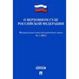 russische bücher:  - Об арбитражных судах в Российской Федерации. Федеральный конституционный закон №1-ФКЗ