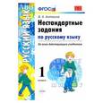 russische bücher: Антохина Валентина Александровна - Русский язык. 1 класс. Нестандартные задачи. ФГОС