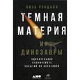 russische bücher: Рэндалл Л. - Темная материя и динозавры.Удивительная взаимосвязь событий во вселенной