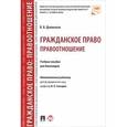 russische bücher: Долинская В. - Гражданское право. Правоотношение. Учебное пособие для бакалавров