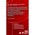 russische bücher:  - Судебная экспертология. История и современность. Научная школа, экспертная практика