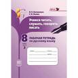 russische bücher: Львова Светлана Ивановна - Русский язык. Рабочая тетрадь. Учимся читать, слушать, говорить. 8 класс. В 2 частях. Ч. 2. ФГОС
