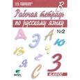 russische bücher: Ломакович Светлана Владимировна - Рабочая тетрадь по русскому языку. 3 класс. В 2-х частях. Часть 2