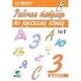 russische bücher: Ломакович Светлана Владимировна - Рабочая тетрадь по русскому языку. 3 класс. В 2-х частях. Часть 1