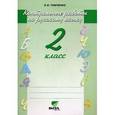 russische bücher: Тимченко Лариса Ивановна - Русский язык. 2 класс. Контрольные работы