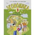 russische bücher: Сасова Ирина Абрамовна - Экономика. 3 класс. Тетрадь творческих заданий