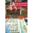 russische bücher: Бюхли Виктор - Антропология архитектуры