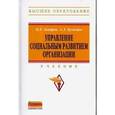russische bücher: Захаров Н.Л., Кузнецов А.Л. - Управление социальным развитием организации