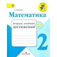 russische bücher: Волкова Светлана Ивановна - Математика. 2 класс. Тетрадь учебных достижений