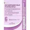 russische bücher: Ковалева Галина Сергеевна - Метапредметные результаты. Стандартизированные материалы. 6 клаcc. Варианты 3, 4