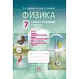 russische bücher: Генденштейн Лев Элевич - Физика. 7 класс. Самостоятельные работы. ФГОС