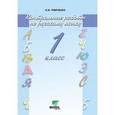 russische bücher: Тимченко Лариса Ивановна - Русский язык. 1 класс. Контрольные работы. ФГОС