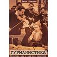 russische bücher: Ковини Джон - Гурманистика. Культура еды и еда как культура