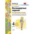 russische bücher: Антохина Валентина Александровна - Нестандартные задания по русскому языку. 4 класс. ФГОС