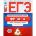 russische bücher: Демидова Марина Юрьевна - ЕГЭ-2017. Физика. Типовые экзаменационные варианты. 10 вариантов