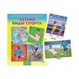 russische bücher:  - Дидактическое пособие. ЛЕТНИЕ ВИДЫ СПОРТА