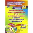 russische bücher: Лободина Наталья Викторовна - Формирование коммуникативных УУД и речевых умений в работе над обучающим сочинением