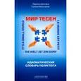 russische bücher: Шитова Лариса Феликсовна - Мир тесен. Идиоматический словарь полиглота. Справочное издание