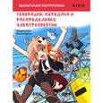 russische bücher: Фудзита Горо - Занимательная электротехника. Генерация, передача и распределение электроэнергии. Манга