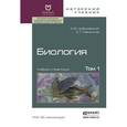 russische bücher: Цибулевский А.Ю., Мамонтов С.Г. - Биология. Том 2. Часть 1. Учебник и практикум