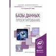 russische bücher: Стружкин Н.П., Годин В.В. - Базы данных: проектирование