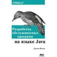 russische bücher: Виссер Джуст - Разработка обслуживаемых программ на языке Java