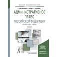 russische bücher: Мигачев Ю.И., Попов Л.Л., Тихомиров С.В. - Административное право Российской Федерации