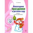 russische bücher: Никитина Е.А. - Новогодние праздники в детском саду. Сценарии с нотным приложением