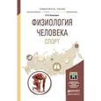 russische bücher: Капилевич Л.В. - Физиология человека. Спорт