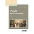 russische bücher: Бодуэн де Куртенэ И.А. - Общее языкознание. избранные труды