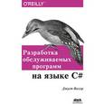russische bücher: Виссер Джуст - Разработка обслуживаемых программ на языке C#