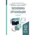 russische bücher: Чалдаева Л.А. - отв. ред., Шаркова А.В. - отв. ред - Экономика организации