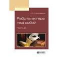 russische bücher: Станиславский К.С. - Работа актера над собой в 2 частях. Часть 2