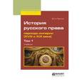 russische bücher: Латкин В.Н. - История русского права периода империи (ХVIII и XIX века). В 2-х томах. Том 1. Учебник для вузов
