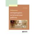 russische bücher: Розанов В.В. - Избранные литературно-эстетические работы