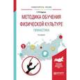 russische bücher: Бурухин С.Ф. - Методика обучения физической культуре. Гимнастика. Учебное пособие для академического бакалавриата