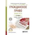 russische bücher: Иванова Е.В. - Гражданское право. Общая часть. Учебник и практикум для СПО