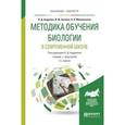 russische bücher: Андреева Н.Д. - отв. ред. - Методика обучения биологии в современной школе. Учебник и практикум для бакалавриата и магистратуры