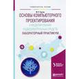 russische bücher: Иванов В.Э. - отв. ред. - Основы компьютерного проектирования и моделирования радиоэлектронных средств. Лабораторный практикум. Учебное пособие для вузов
