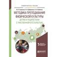 russische bücher: Токарская Л.В., Дубровина Н.А., Бабийчук Н.Н. - Физическая культура. Методика преподавания детям и подросткам с умственной отсталостью. Учебное пособие для вузов