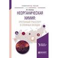 russische bücher: Анимица И.Е. - Неорганическая химия: протонный транспорт в сложных оксидах. Учебное пособие для вузов