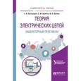 russische bücher: Лучинин А.С. - отв. ред. - Теория электрических цепей. Лабораторный практикум. Учебное пособие для вузов