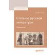 russische bücher: Белинский В.Г. - Статьи о русской литературе. Избранное