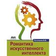 russische bücher: Потопахин Виталий Валерьевич - Романтика искусственного интеллекта