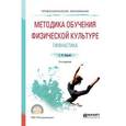 russische bücher: Бурухин С.Ф. - Методика обучения физической культуре. Учебное пособие