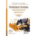 russische bücher: Бялт В.С. - Правовые основы профессиональной деятельности. Учебное пособие