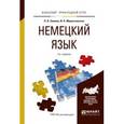 russische bücher: Зимина Л.И., Мирославская И.Н. - Немецкий язык. Учебное пособие для прикладного бакалавриата
