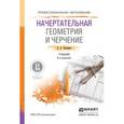 russische bücher: Чекмарев А.А. - Начертательная геометрия и черчение. Учебник для СПО