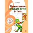 russische bücher: Никитина Е.А. - Вместе с музыкой. Музыкальные игры для детей 5-7 лет. С нотным приложением