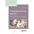 russische bücher: Флоренский П.А. - У водоразделов мысли (черты конкретной метафизики)
